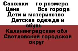 Сапожки 34-го размера › Цена ­ 650 - Все города Дети и материнство » Детская одежда и обувь   . Калининградская обл.,Светловский городской округ 